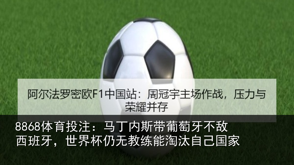 8868体育投注：马丁相关情况西班相关情况能淘汰自己国家