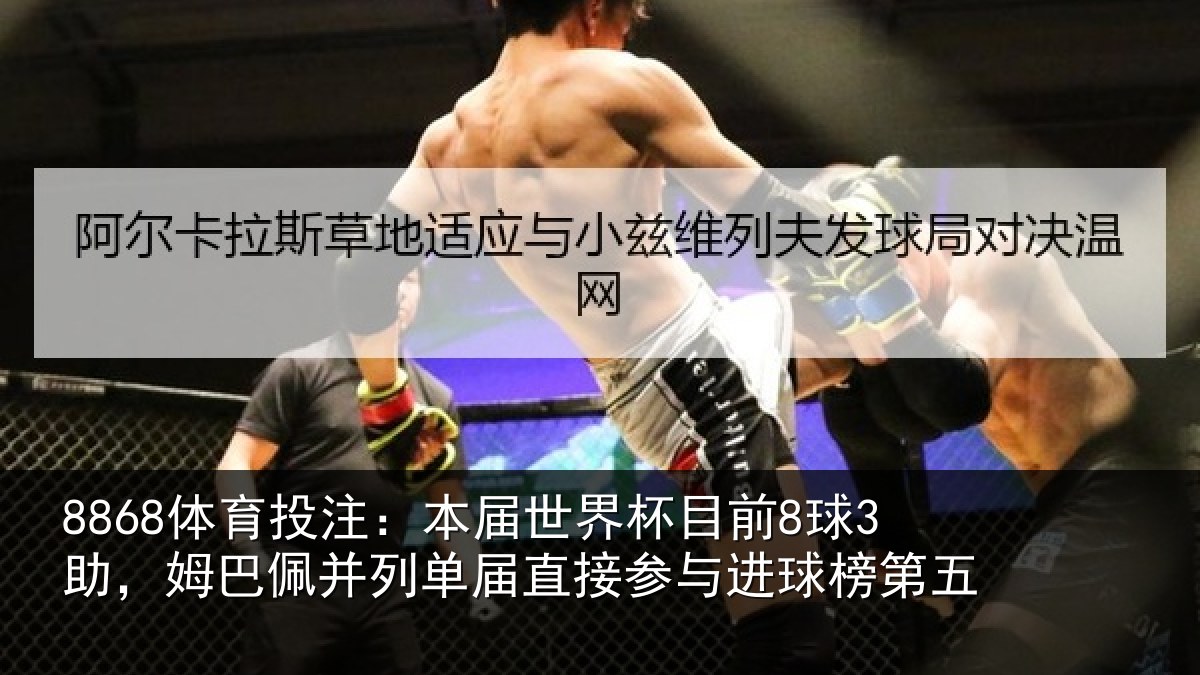 8868体育投注：本届相关情况巴佩相关情况进球榜第五