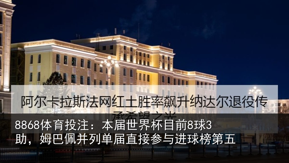 8868体育投注：本届相关情况巴佩相关情况进球榜第五