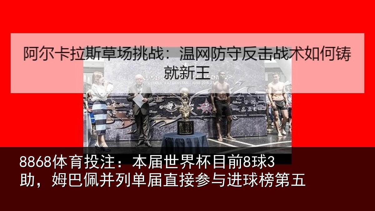 8868体育投注：本届世界杯目前8球3助，姆巴佩并列单届直接参与进球榜第五