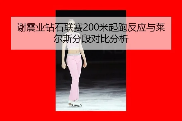 xie-zhen-ye-zuan-shi-lian-sai-mi-qi-pao-fan-ying-yu-lai-er-si-fen-duan-dui-bi-fen-xi-2-909.jpg
