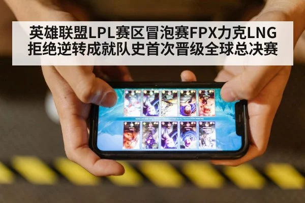 英雄联盟LPL赛区冒泡赛FPX力克LNG拒绝逆转成就队史首次晋级全球总决赛