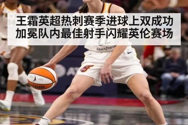 王霜英超热刺赛季进球上双成功加冕队内最佳射手闪耀英伦赛场