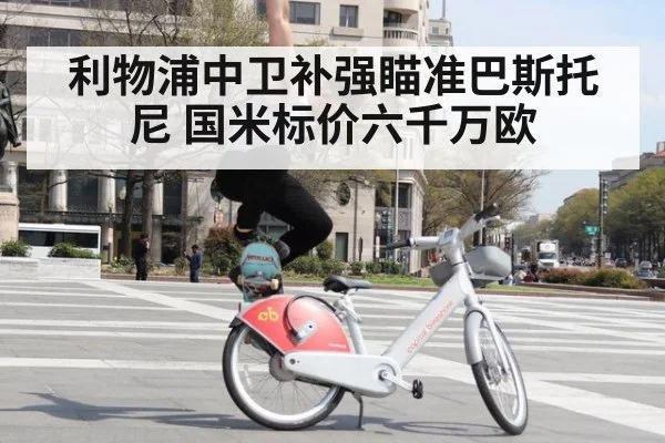 利物浦中卫补强瞄准巴斯托尼 国米标价六千万欧